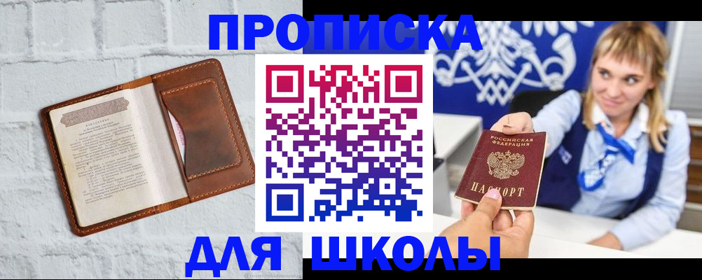 временная регистрация для школы в Дальнереченске